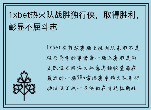 1xbet热火队战胜独行侠，取得胜利，彰显不屈斗志