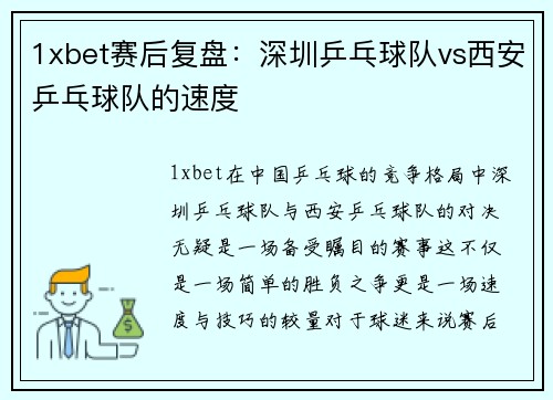 1xbet赛后复盘：深圳乒乓球队vs西安乒乓球队的速度