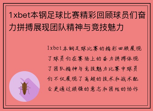 1xbet本钢足球比赛精彩回顾球员们奋力拼搏展现团队精神与竞技魅力