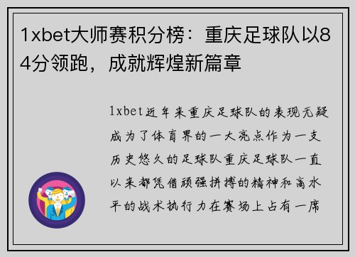 1xbet大师赛积分榜：重庆足球队以84分领跑，成就辉煌新篇章
