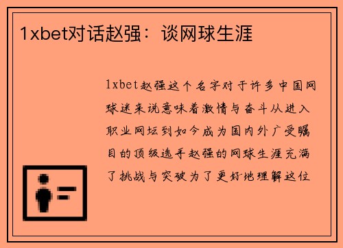 1xbet对话赵强：谈网球生涯