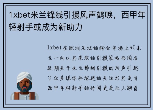 1xbet米兰锋线引援风声鹤唳，西甲年轻射手或成为新助力