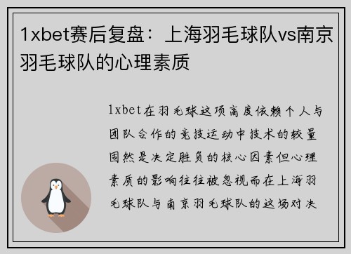 1xbet赛后复盘：上海羽毛球队vs南京羽毛球队的心理素质