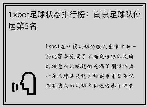 1xbet足球状态排行榜：南京足球队位居第3名