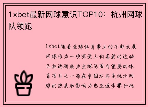 1xbet最新网球意识TOP10：杭州网球队领跑