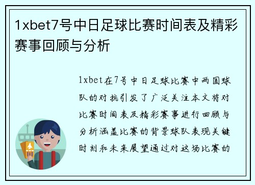 1xbet7号中日足球比赛时间表及精彩赛事回顾与分析