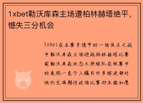 1xbet勒沃库森主场遭柏林赫塔绝平，憾失三分机会
