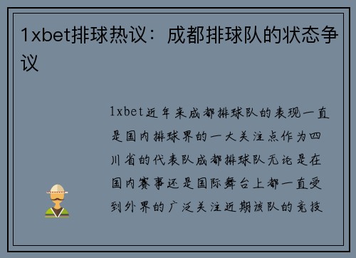 1xbet排球热议：成都排球队的状态争议