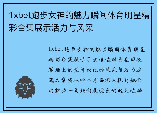 1xbet跑步女神的魅力瞬间体育明星精彩合集展示活力与风采