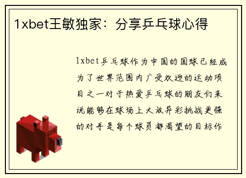 1xbet王敏独家：分享乒乓球心得