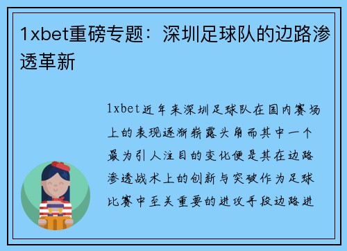 1xbet重磅专题：深圳足球队的边路渗透革新