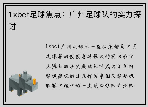 1xbet足球焦点：广州足球队的实力探讨